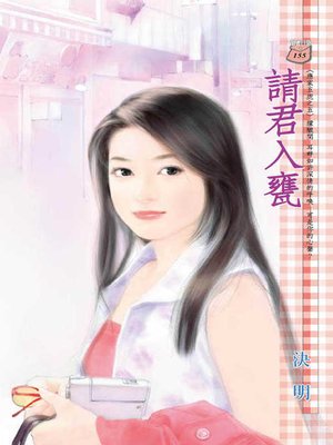 cover image of 請君入甕
